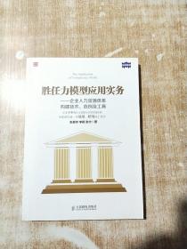 胜任力模型应用实务：企业人力资源体系构建技术、范例及工具