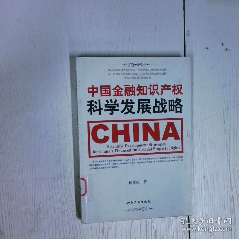 中国金融知识产权科学发展战略 高温消毒发货 杨枝煌 知识产权出版社