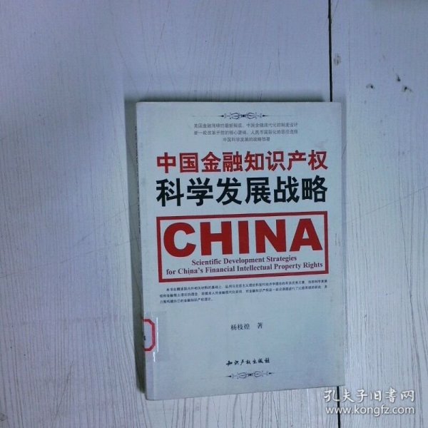 中国金融知识产权科学发展战略 高温消毒发货 杨枝煌 知识产权出版社
