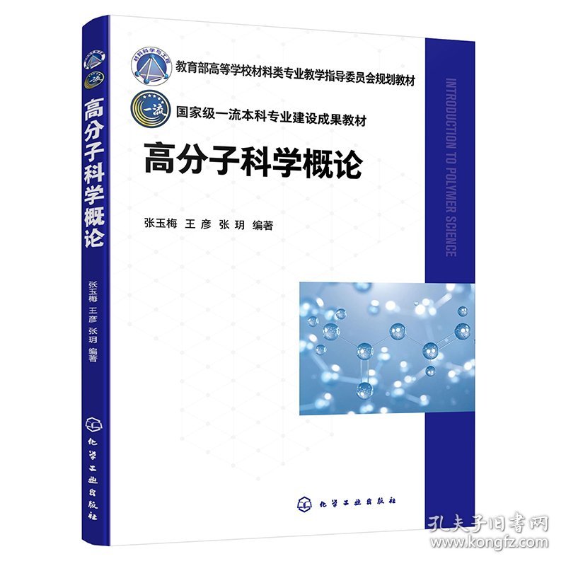 高分子科学概论(张玉梅)