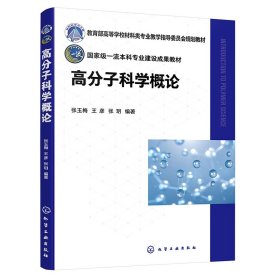 高分子科学概论(张玉梅)