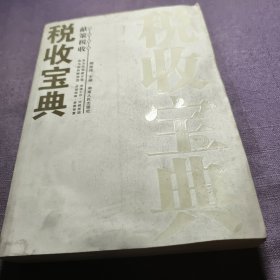 实物拍照：税收宝典