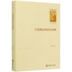 正版 文化概念的时代阐释(精)/学者文库 谢伦灿|责编:董巍 9787516915509