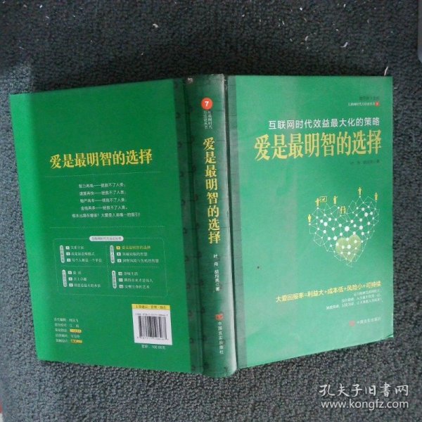 爱是最明智的选择互联网时代效益最大化的策略
