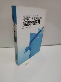 小学生大量阅读的实践与研究