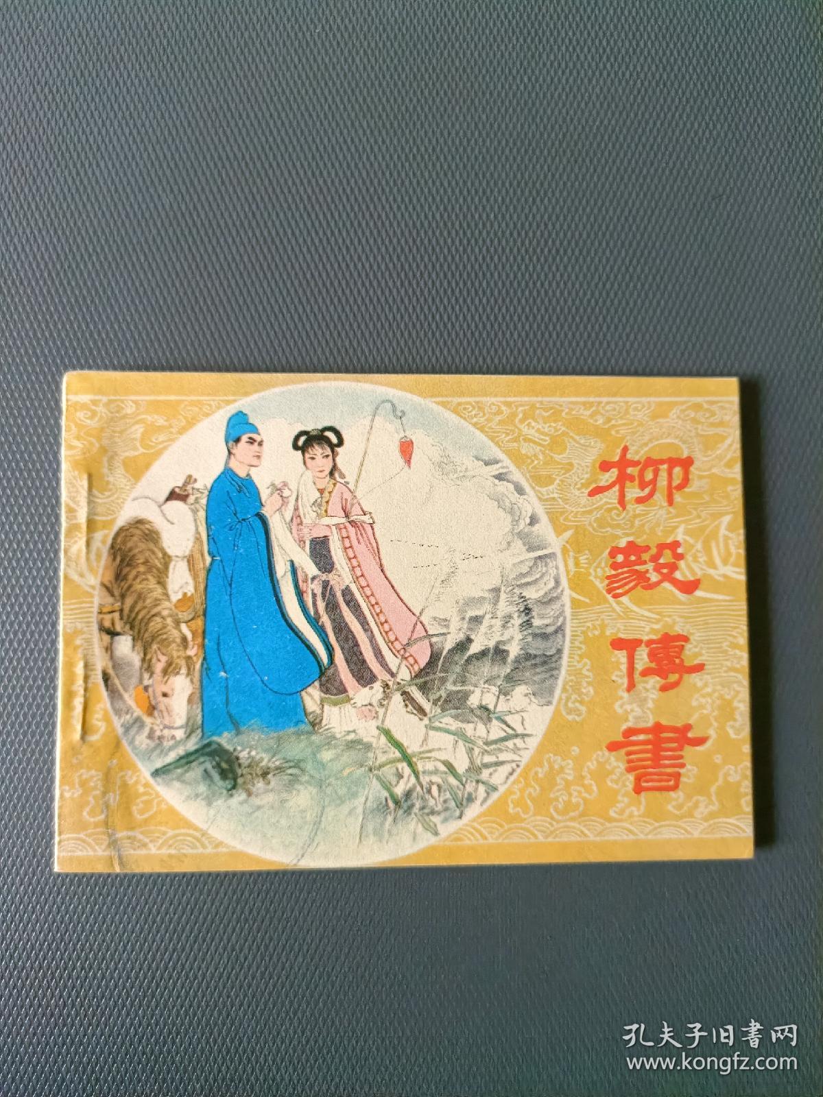 柳毅传书