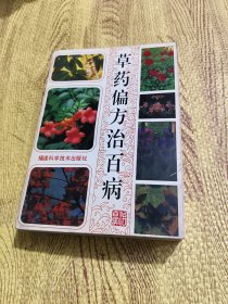 草药偏方治百病