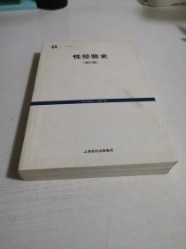 性经验史：增订版