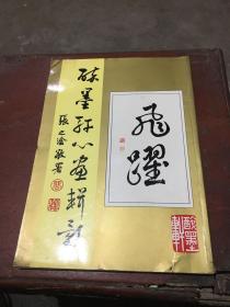 醉墨轩心画辑影(签赠书)