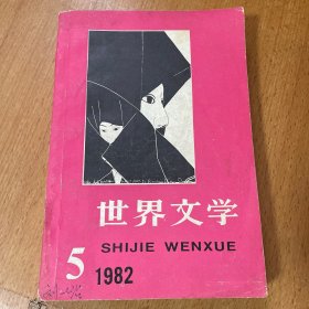 世界文学 期刊 1982第五期