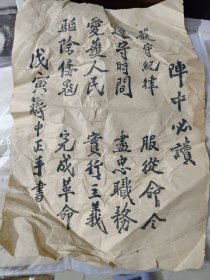 抗战遗存:木刻版抗战时期蒋中正【蒋介石】手书《阵中必读》，为战时空投之传单，留存至今尤为稀少。略有破损皱褶。