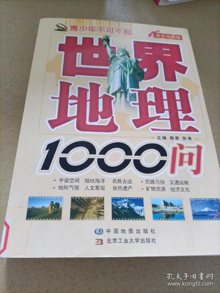 青少年不可不知：世界地理1000问（双色地图版）