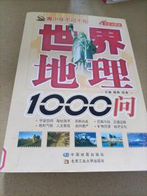 青少年不可不知：世界地理1000问（双色地图版）