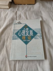儿童心理发展理论