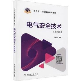 【假一罚四】电气安全技术乔新国9787519838942