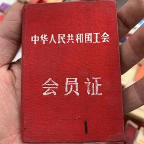 中华人民共和国工会会员证（稀少）