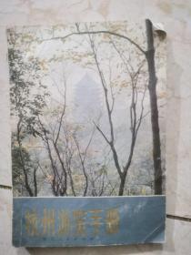 杭州游览手册