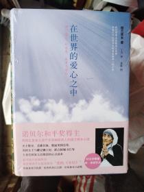 在世界的爱心之中：德兰修女的感想、故事与祷辞