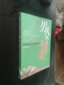 如何度过心理更年期：男人四十临界线