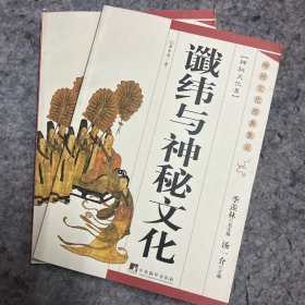 谶纬与神秘文化