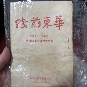 极珍贵出版物 卖家保真《华东前线》第七期 增刊