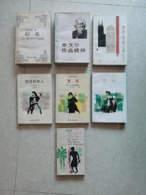 世界文学名著：《幻灭》《泰戈尔作品精粹》《罗亭·贵族之家》《复活》《苔丝》《包法利夫人》《月亮和六便士》共7册合售    （注：本书除江浙沪皖外，其他省份只寄邮政挂印）