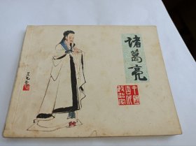 连环画=====《 诸葛亮》！