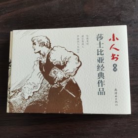 小人书系列：莎士比亚经典作品（哈姆雷特、威尼斯商人、罗密欧与朱丽叶）