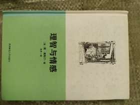 理智与情感(32开精装)