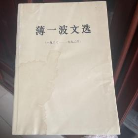 薄一波文选:1937-1992年 （保真）