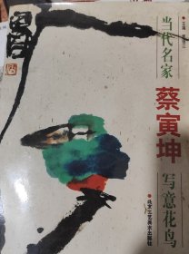 当代名家蔡寅坤 写意山水