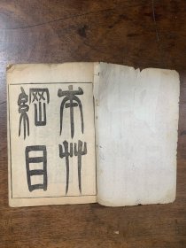 增广本草纲目 ：存 十六册；光緒二十年上海图書集成印書局印