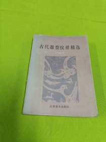 古代器型纹样精选