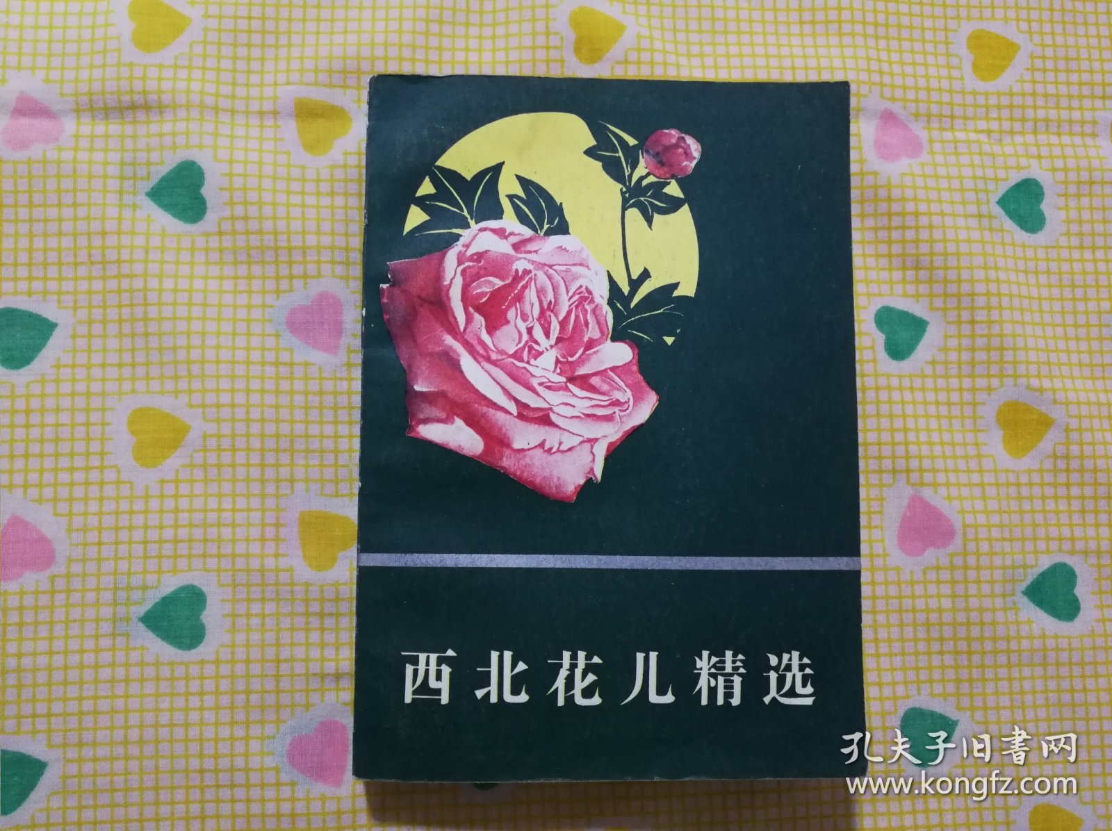 西北花儿精选 （1987年一版一印）