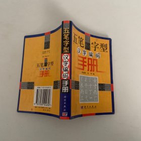 五笔字型汉字编码手册