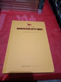 商城革命历史纪念馆（精装）