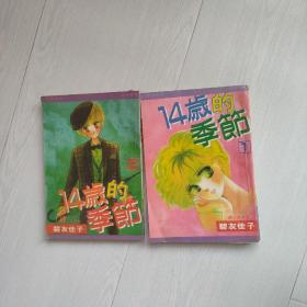 14岁的季节（1-2完）