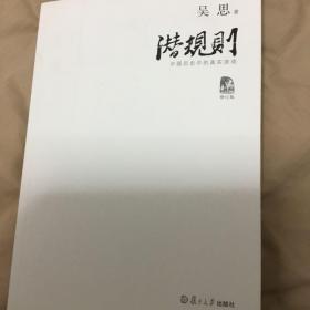 潜规则（修订版）：中国历史中的真实游戏