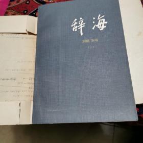 辞海 理科分册，上下册