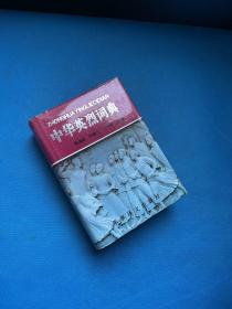 中华英烈词典:1840-1990（精装）