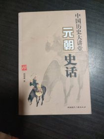 中国历史大讲堂：元朝史话-中国历史大讲堂