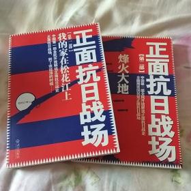 二本初版合售 正面抗日战场：我的家在松花江上，烽火大地