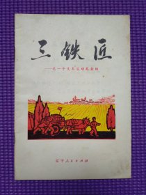 三铁匠