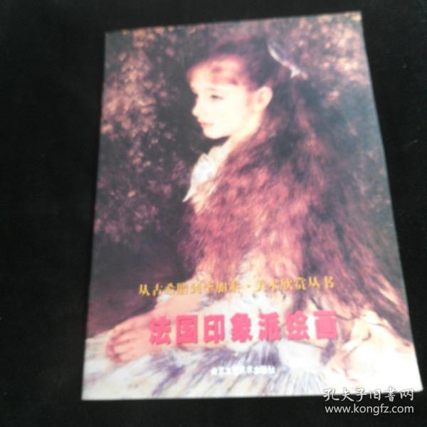 法国印象派绘画