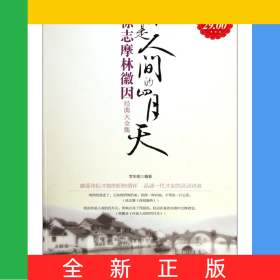 你是人間的四月天(徐志摩林徽因經(jīng)典大全集超值金版)