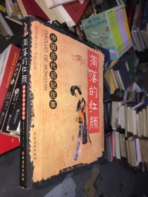 凋落的红颜