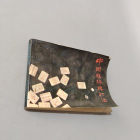 中國(guó)麻將牌打法
