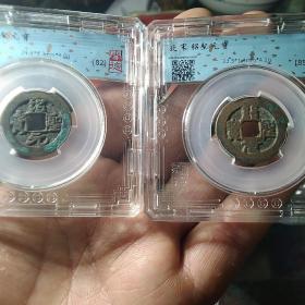 绍圣元宝小平一对，篆书与真书，公告，满百包邮