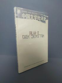 中国文学批评史