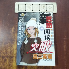 新思路阅读突破